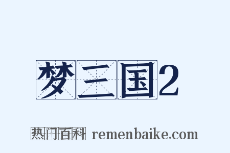 梦三国2是什么意思的图片